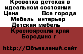 Кроватка детская в идеальном состоянии › Цена ­ 8 000 - Все города Мебель, интерьер » Детская мебель   . Красноярский край,Бородино г.